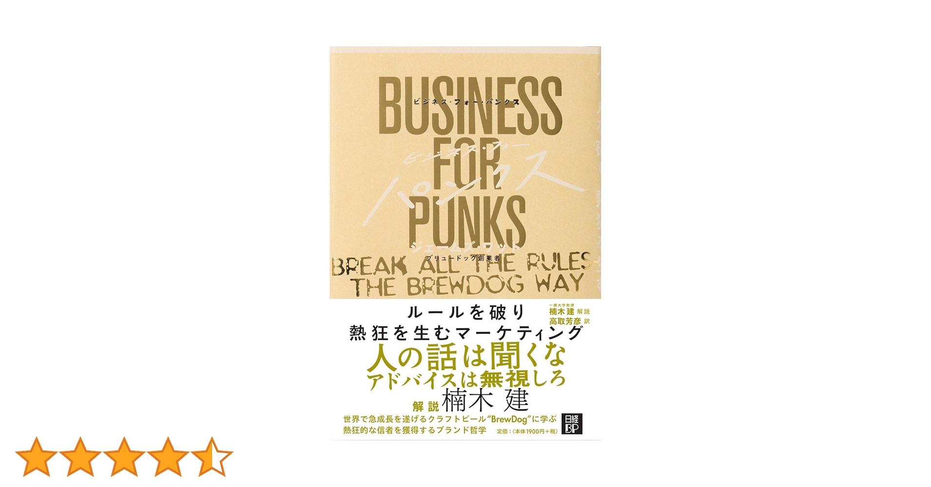 ビジネス・フォー・パンクス | ジェームズ・ワット, 楠木 建(解説